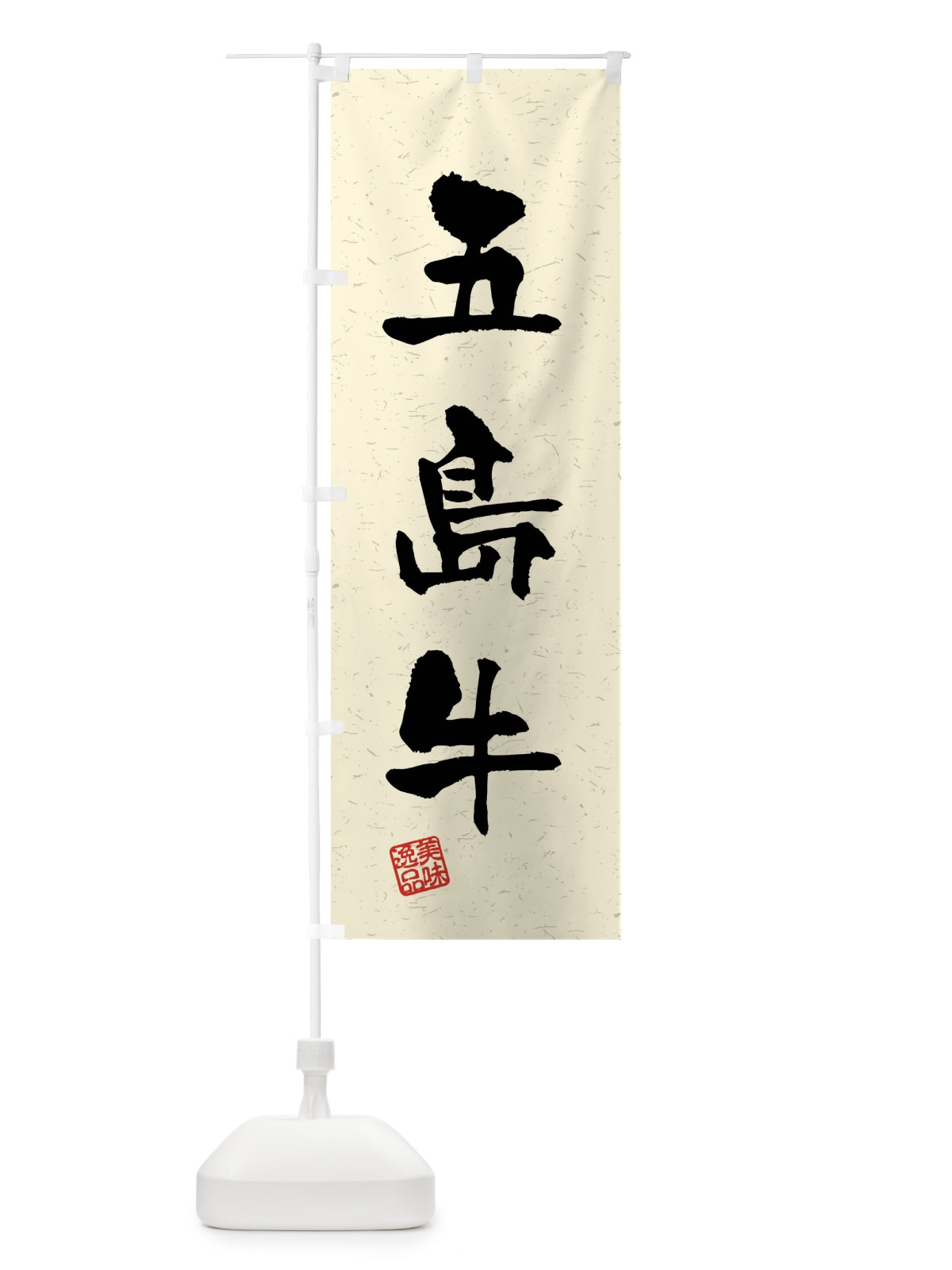 のぼり 五島牛・ブランド牛・習字・書道風 のぼり旗 4NN7(デザイン【B】)
