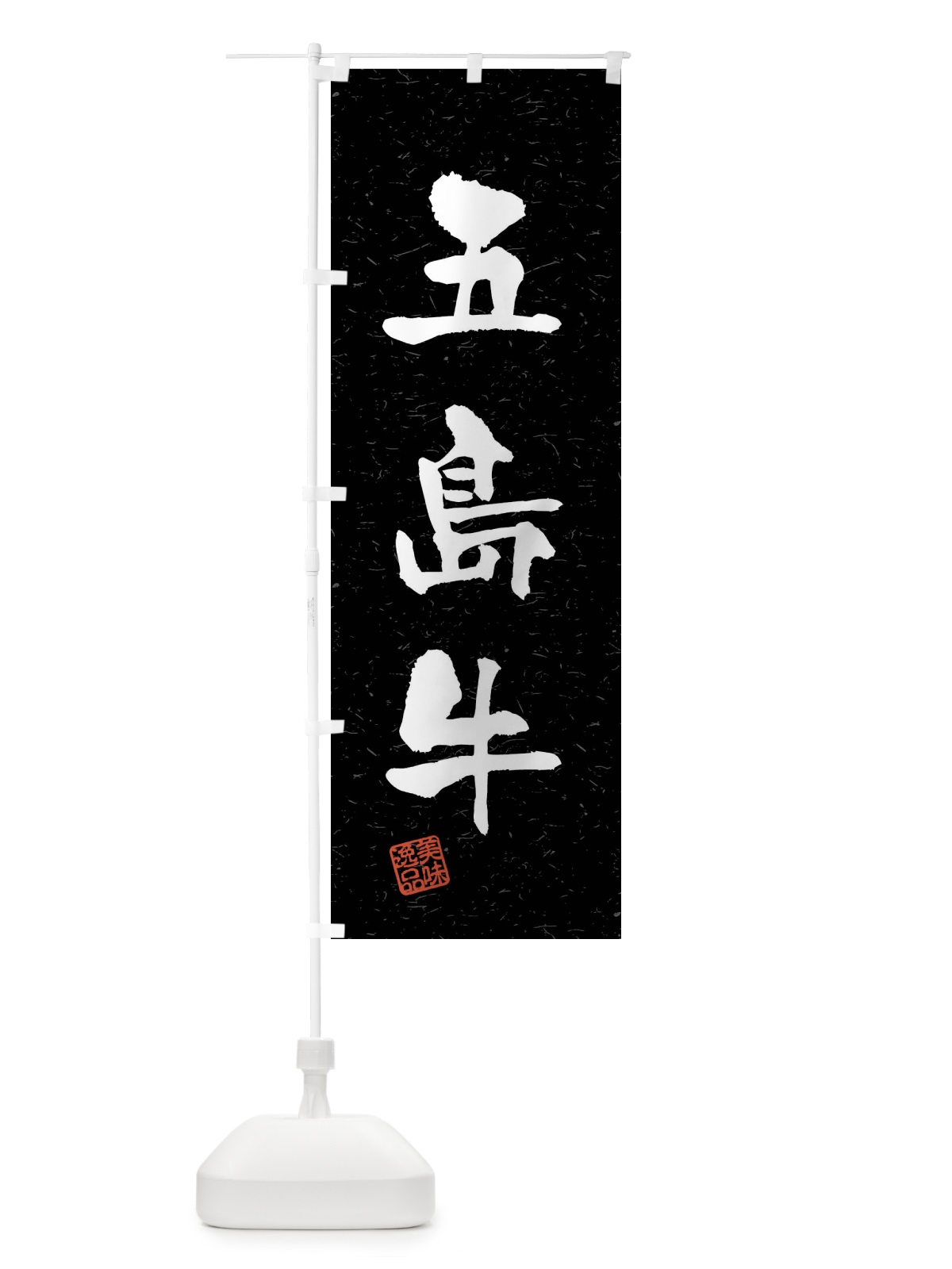 のぼり 五島牛・ブランド牛・習字・書道風 のぼり旗 4NN7(デザイン【C】)