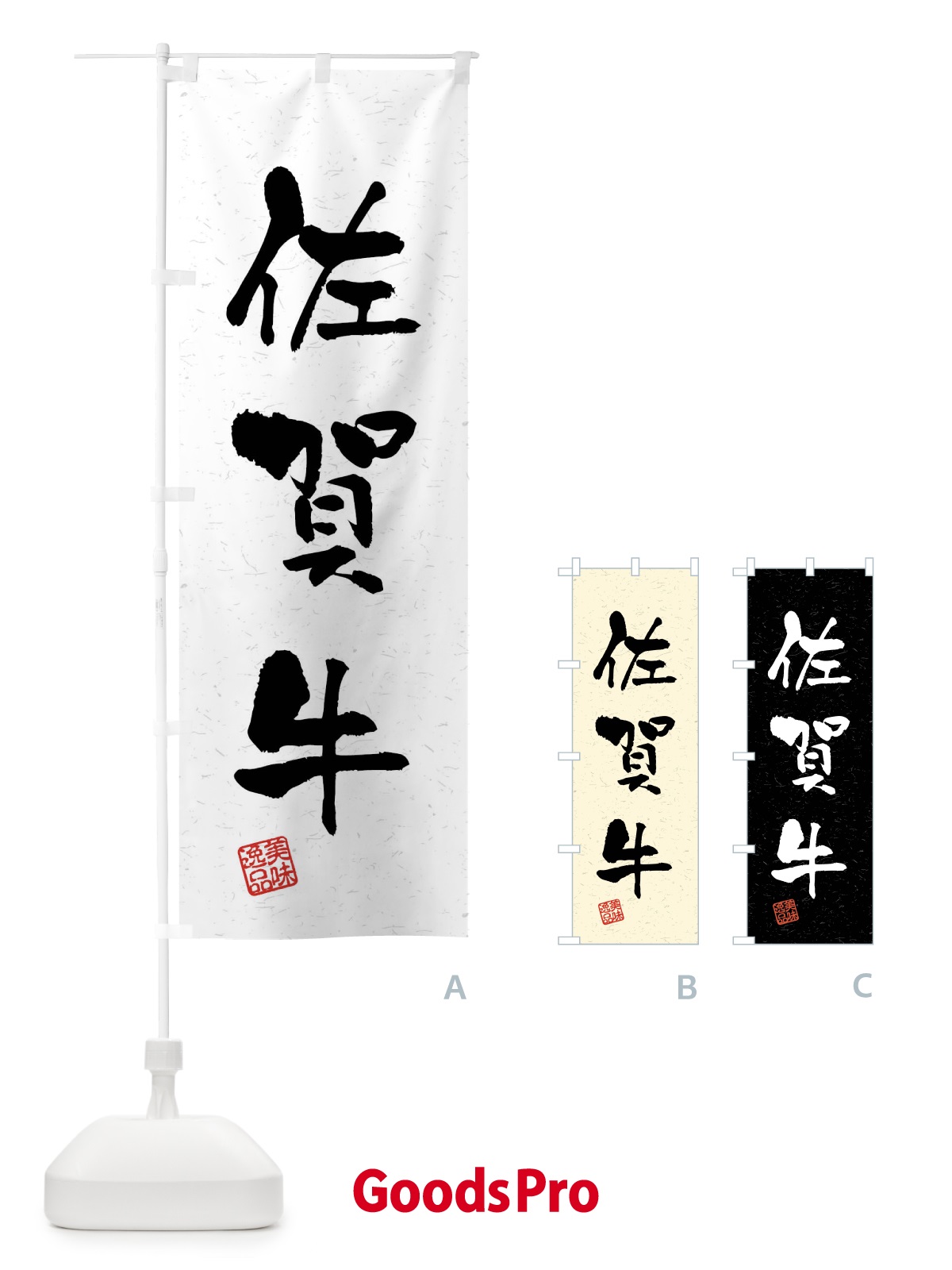 のぼり 佐賀牛・ブランド牛・習字・書道風 のぼり旗 4NN8