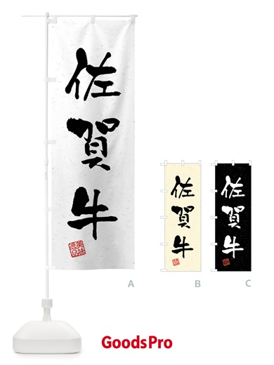 のぼり 佐賀牛・ブランド牛・習字・書道風 のぼり旗 4NN8