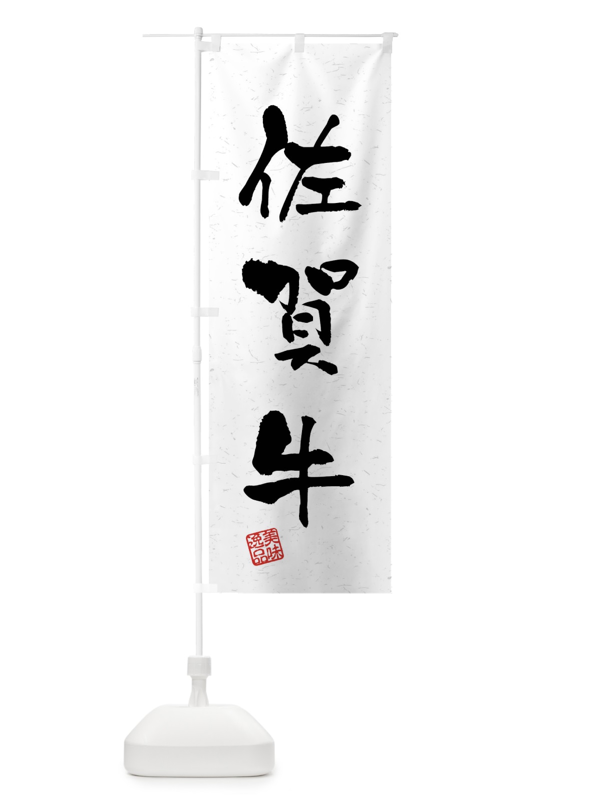 のぼり 佐賀牛・ブランド牛・習字・書道風 のぼり旗 4NN8(デザイン【A】)