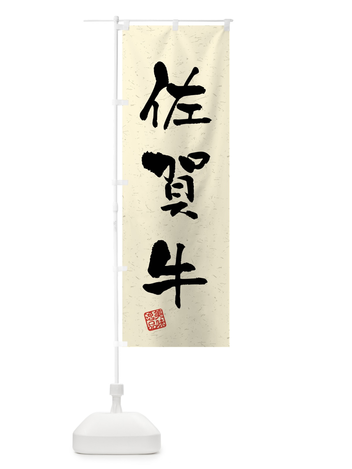 のぼり 佐賀牛・ブランド牛・習字・書道風 のぼり旗 4NN8(デザイン【B】)