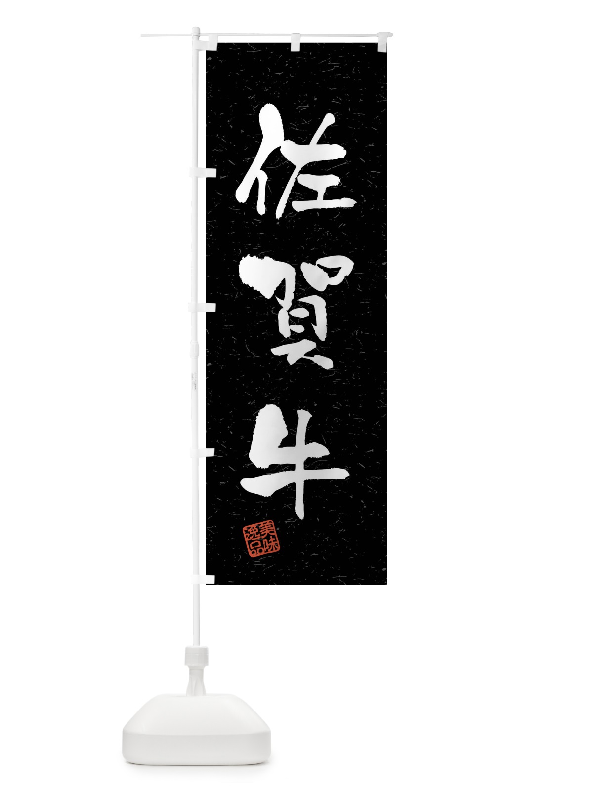 のぼり 佐賀牛・ブランド牛・習字・書道風 のぼり旗 4NN8(デザイン【C】)