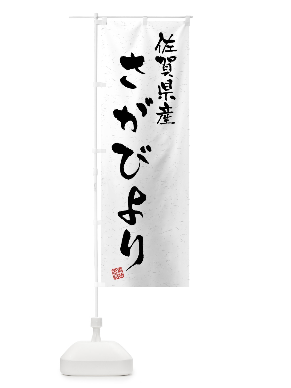 のぼり 佐賀県産・さがびより・ブランド米・習字・書道風 のぼり旗 4NN9(デザイン【A】)