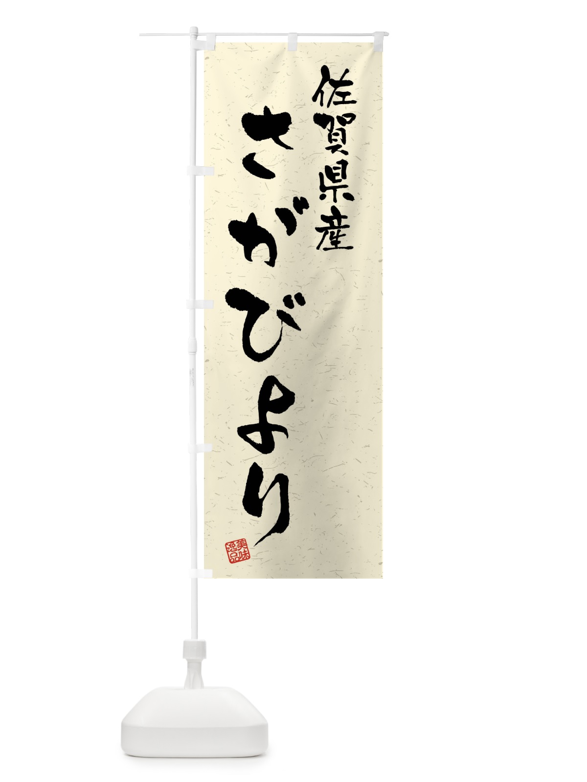 のぼり 佐賀県産・さがびより・ブランド米・習字・書道風 のぼり旗 4NN9(デザイン【B】)
