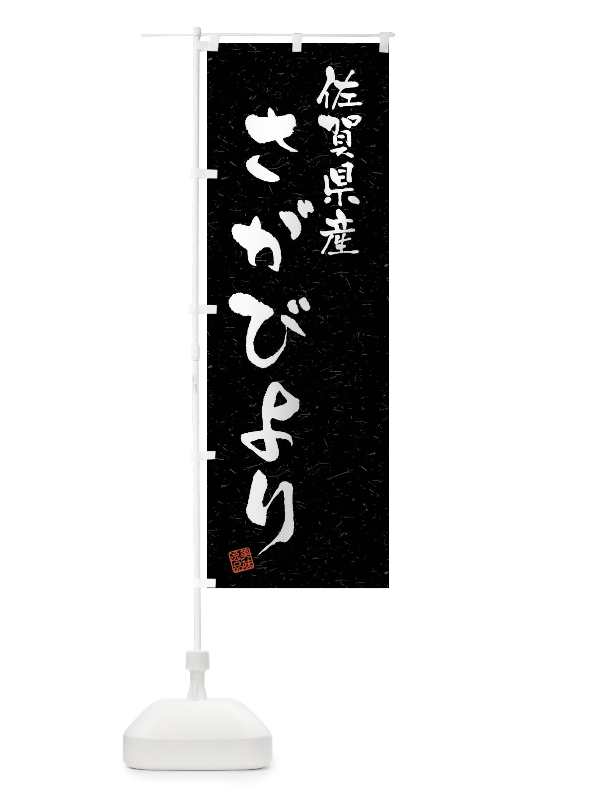 のぼり 佐賀県産・さがびより・ブランド米・習字・書道風 のぼり旗 4NN9(デザイン【C】)