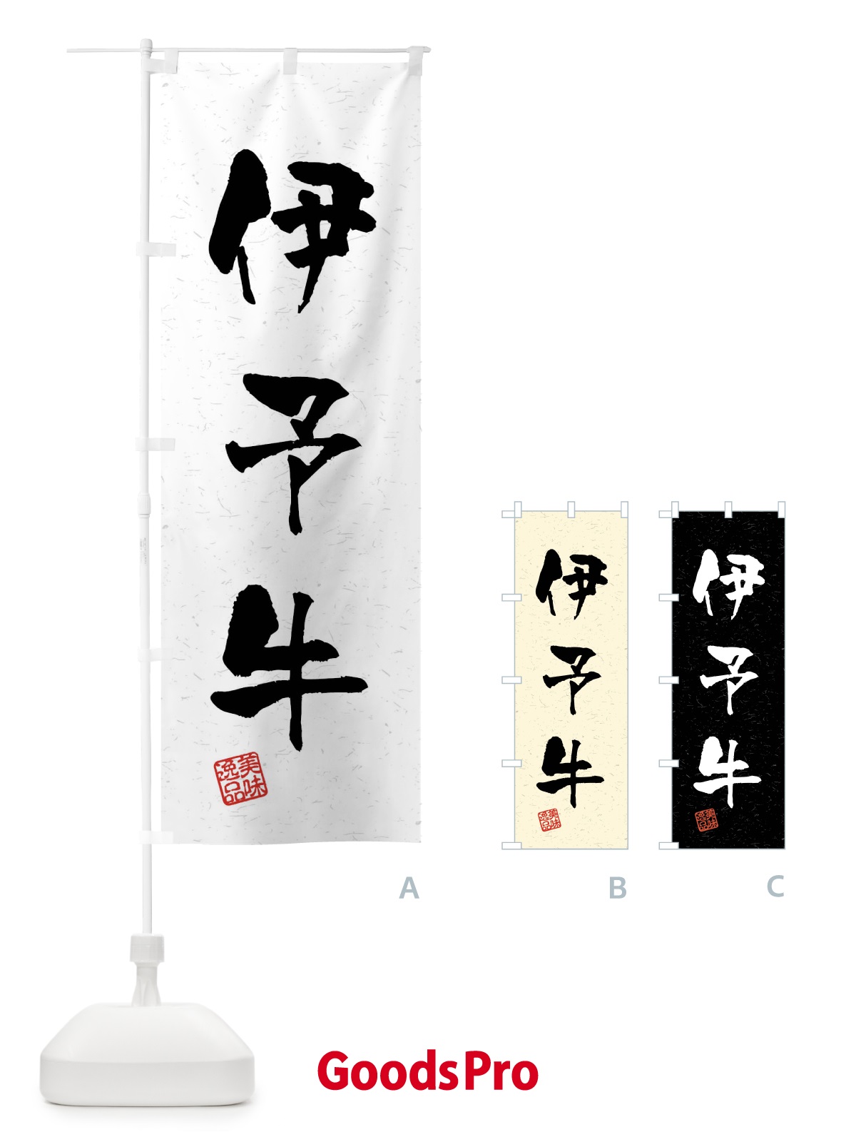 のぼり 伊予牛・ブランド牛・習字・書道風 のぼり旗 4NNA