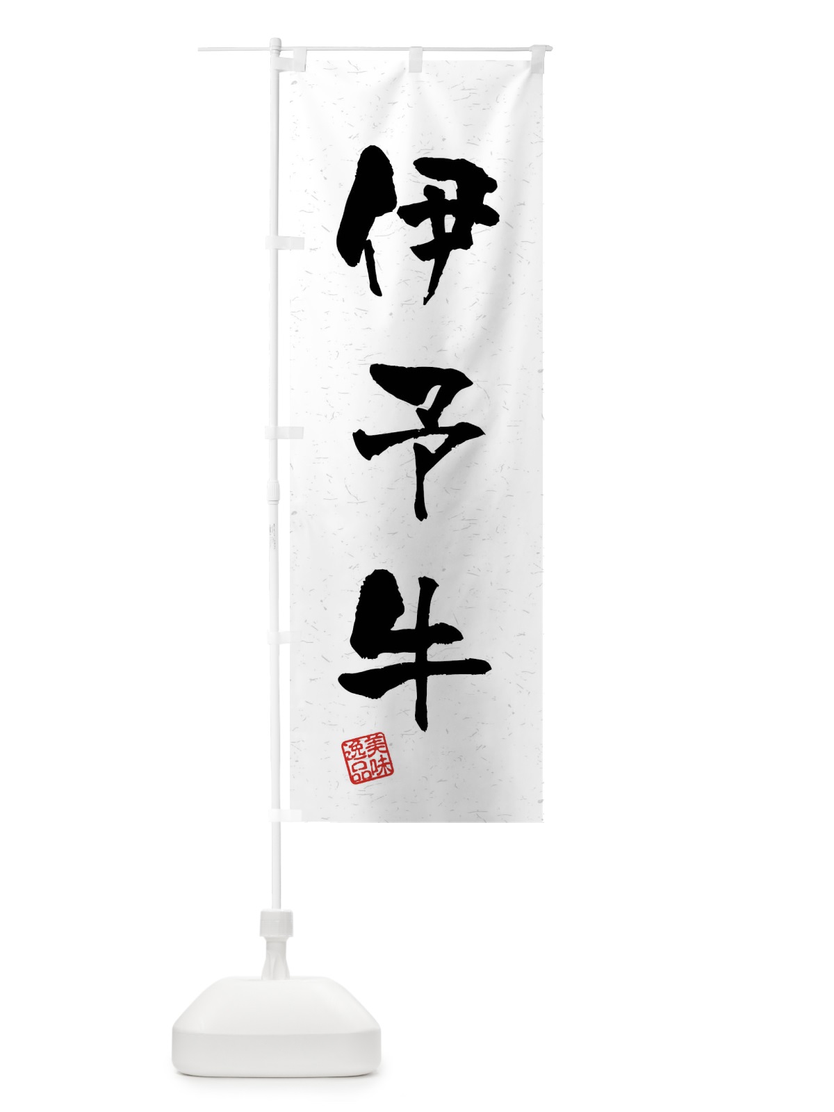 のぼり 伊予牛・ブランド牛・習字・書道風 のぼり旗 4NNA(デザイン【A】)