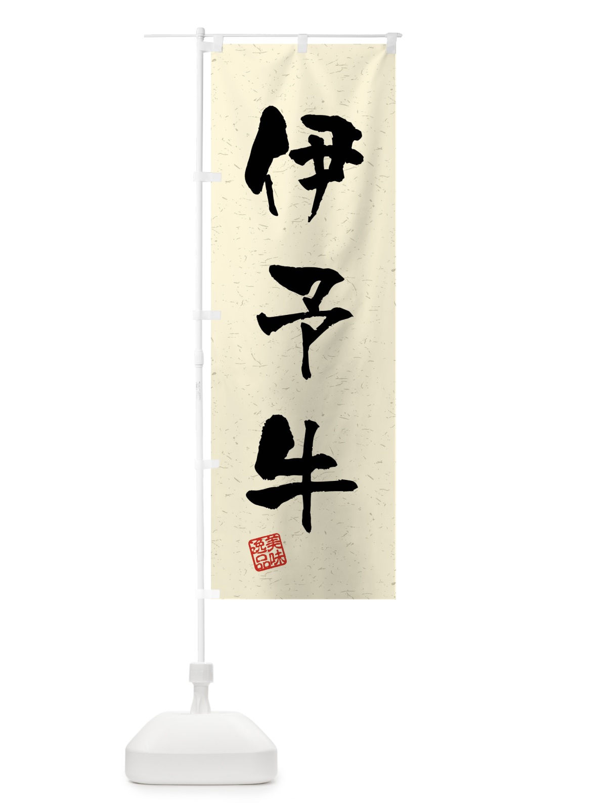 のぼり 伊予牛・ブランド牛・習字・書道風 のぼり旗 4NNA(デザイン【B】)