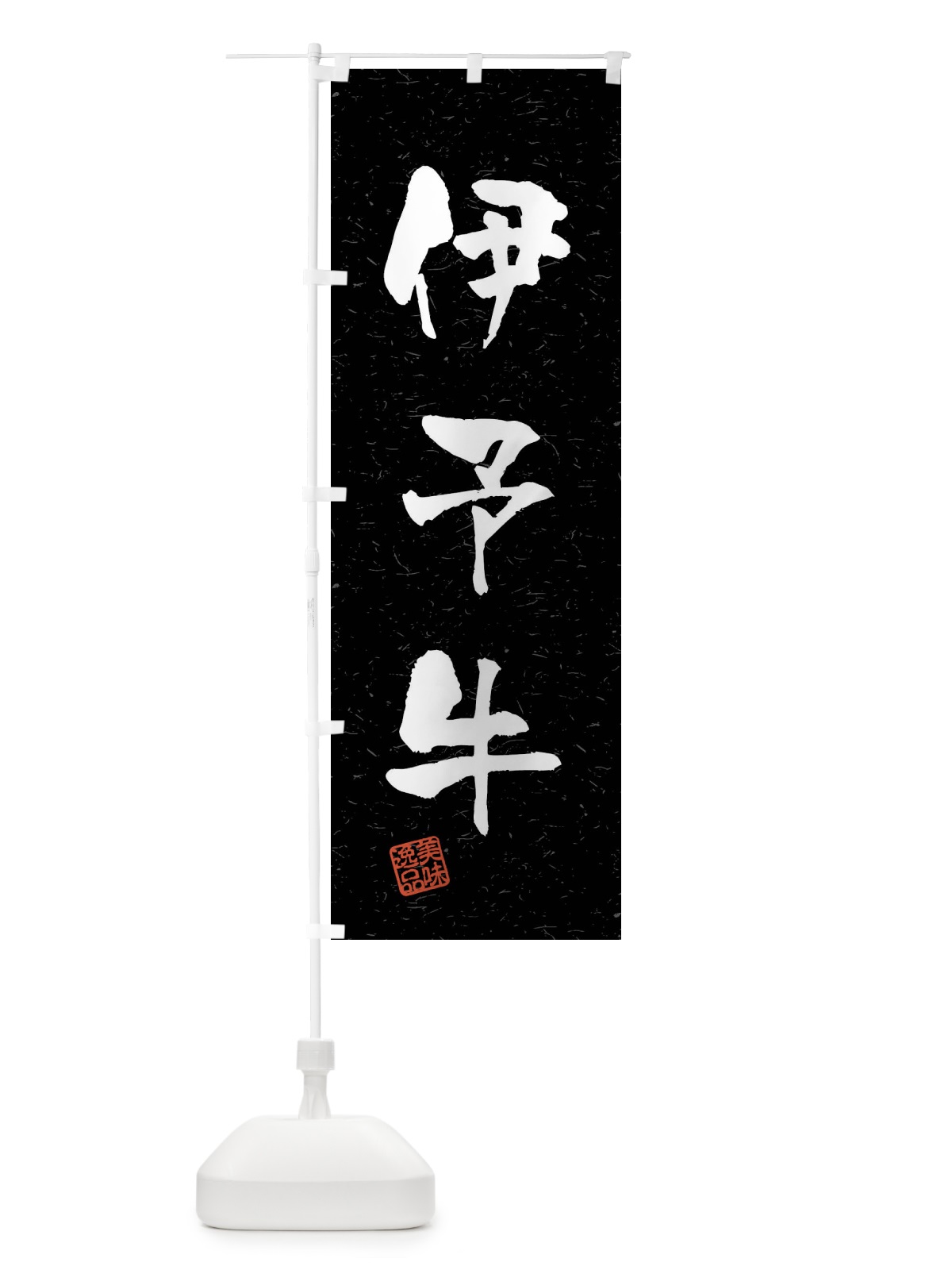 のぼり 伊予牛・ブランド牛・習字・書道風 のぼり旗 4NNA(デザイン【C】)