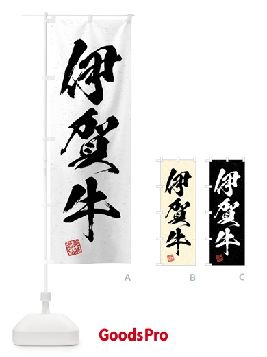 のぼり 伊賀牛・ブランド牛・習字・書道風 のぼり旗 4NNC