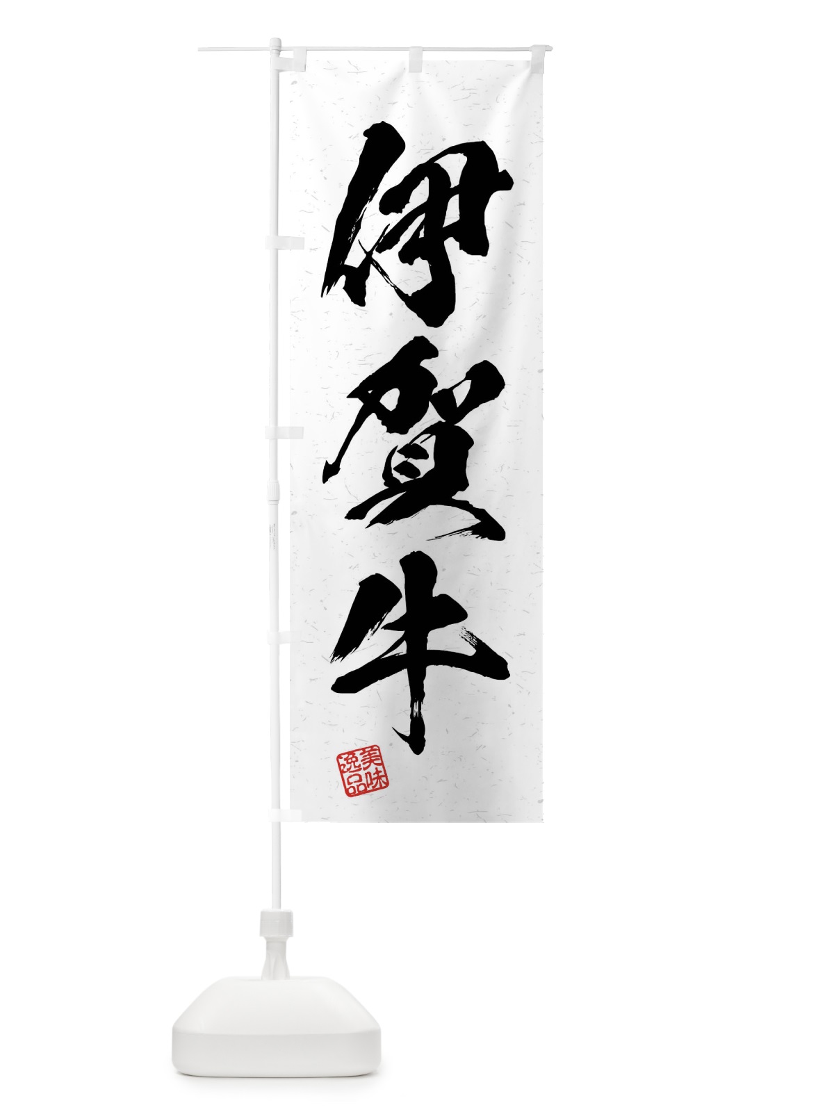 のぼり 伊賀牛・ブランド牛・習字・書道風 のぼり旗 4NNC(デザイン【A】)