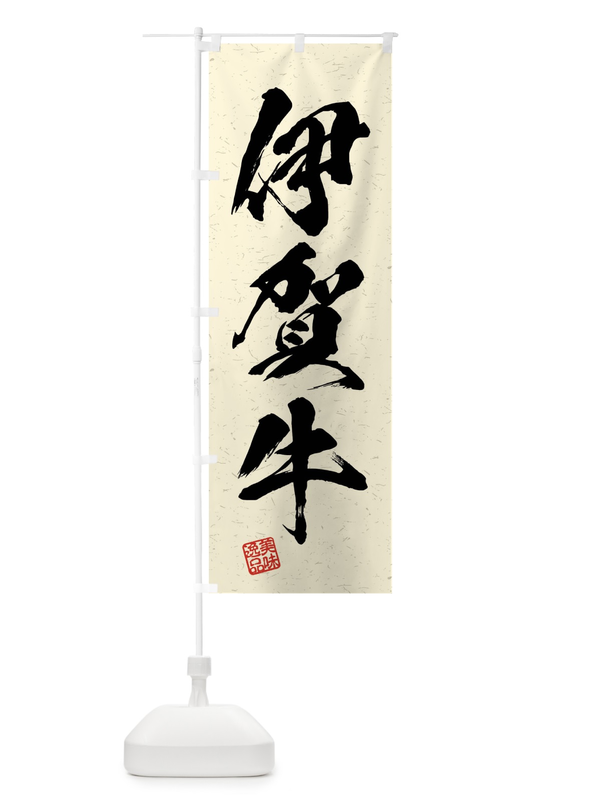 のぼり 伊賀牛・ブランド牛・習字・書道風 のぼり旗 4NNC(デザイン【B】)