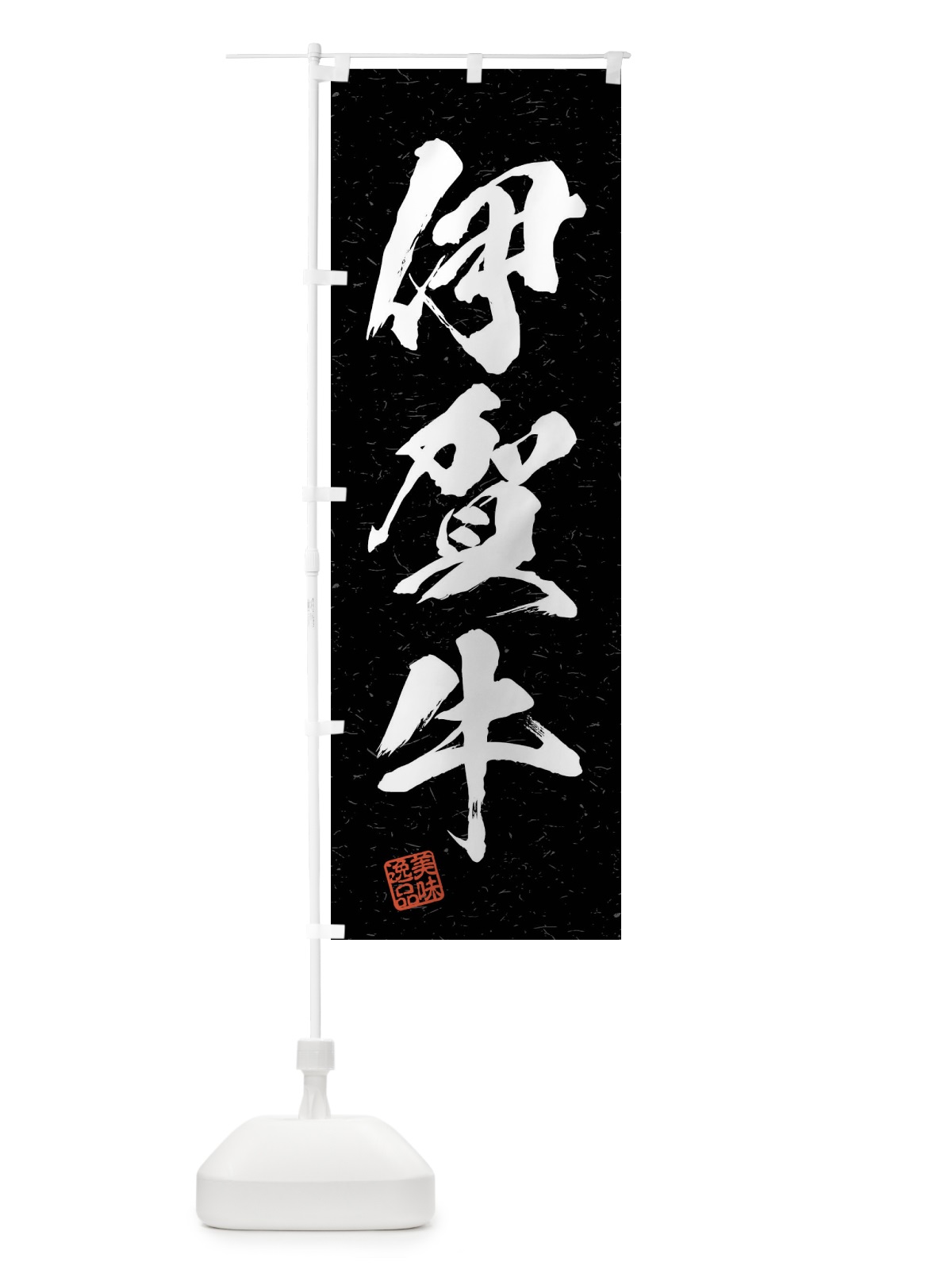 のぼり 伊賀牛・ブランド牛・習字・書道風 のぼり旗 4NNC(デザイン【C】)