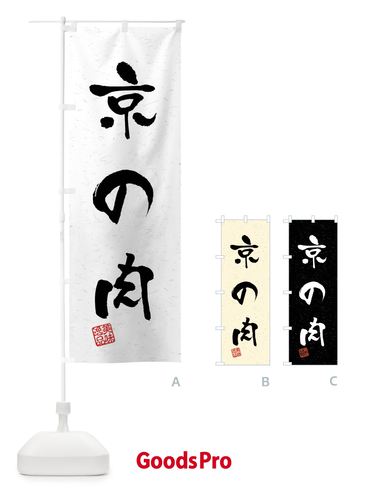 のぼり 京の肉・ブランド牛・習字・書道風 のぼり旗 4NNE