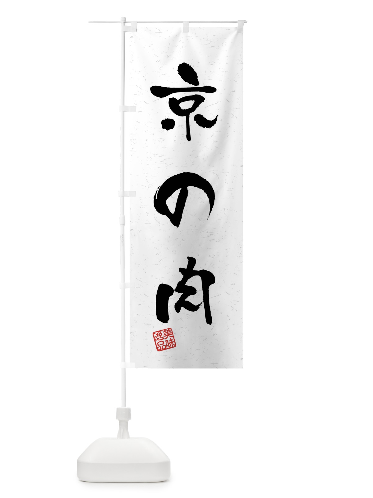 のぼり 京の肉・ブランド牛・習字・書道風 のぼり旗 4NNE(デザイン【A】)