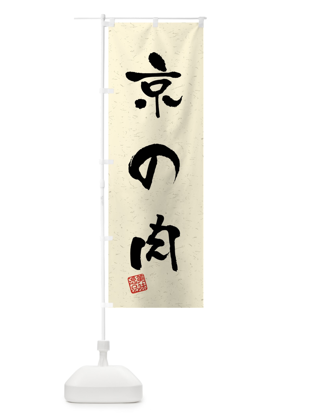 のぼり 京の肉・ブランド牛・習字・書道風 のぼり旗 4NNE(デザイン【B】)