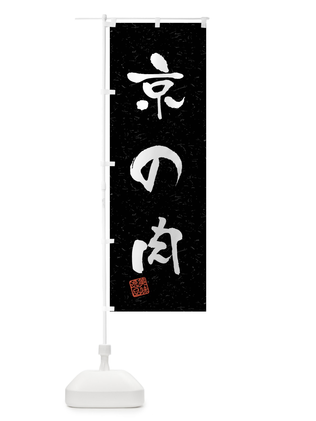 のぼり 京の肉・ブランド牛・習字・書道風 のぼり旗 4NNE(デザイン【C】)