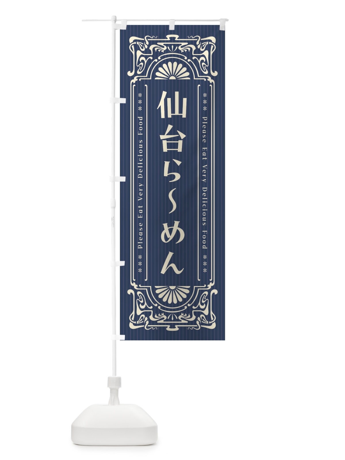 のぼり 仙台らーめん・レトロ風 のぼり旗 4NNF(デザイン【A】)