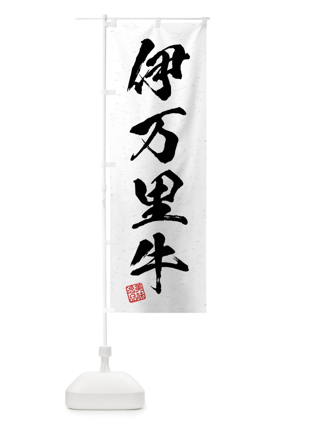 のぼり 伊万里牛・ブランド牛・習字・書道風 のぼり旗 4NNG(デザイン【A】)