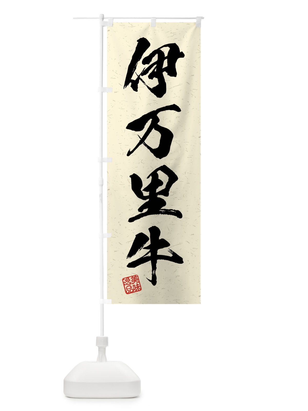 のぼり 伊万里牛・ブランド牛・習字・書道風 のぼり旗 4NNG(デザイン【B】)