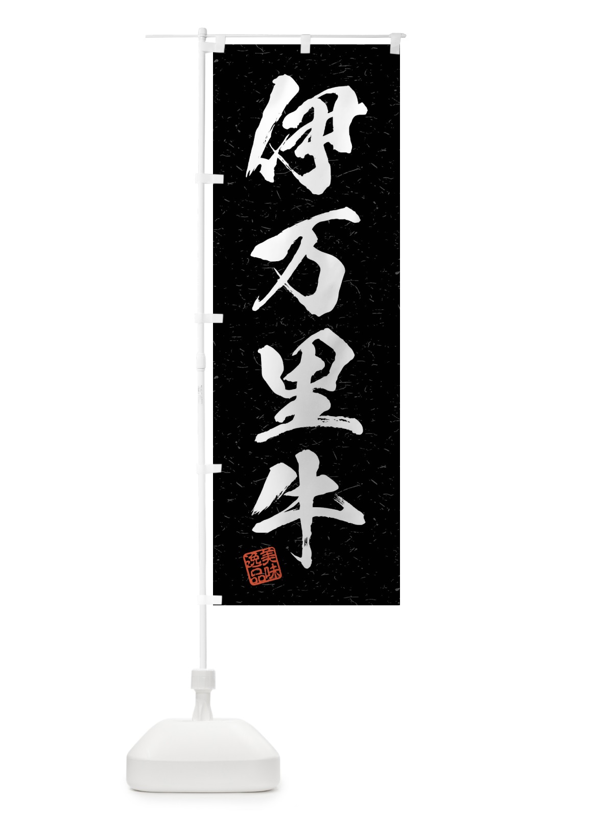 のぼり 伊万里牛・ブランド牛・習字・書道風 のぼり旗 4NNG(デザイン【C】)