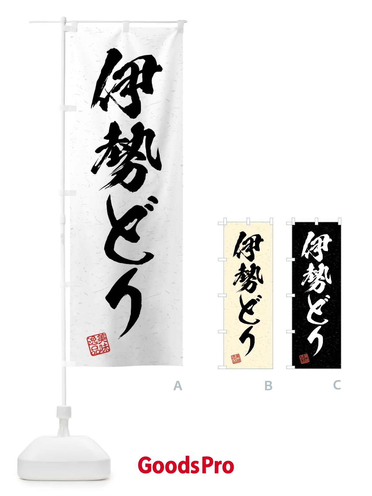のぼり 伊勢どり・国産ブランド鶏・習字・書道風 のぼり旗 4NNH