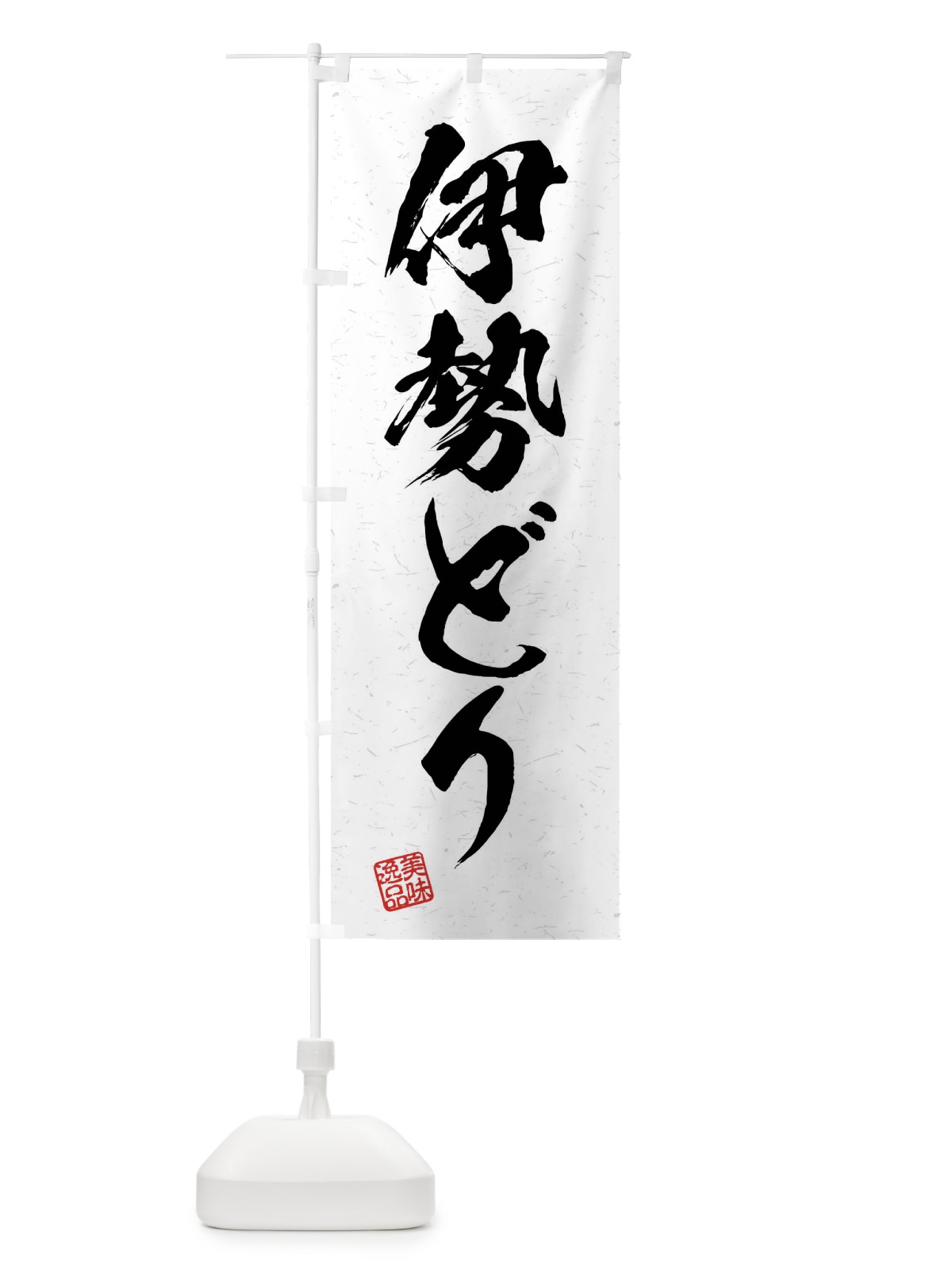 のぼり 伊勢どり・国産ブランド鶏・習字・書道風 のぼり旗 4NNH(デザイン【A】)