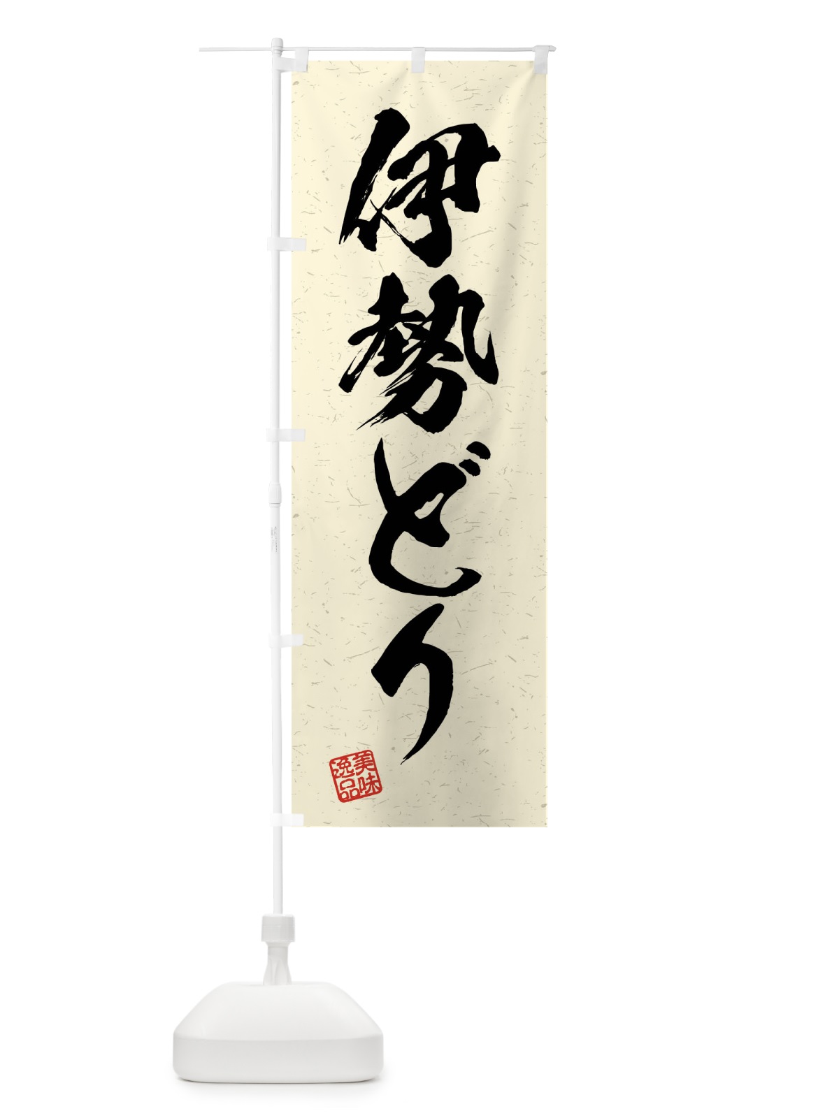 のぼり 伊勢どり・国産ブランド鶏・習字・書道風 のぼり旗 4NNH(デザイン【B】)