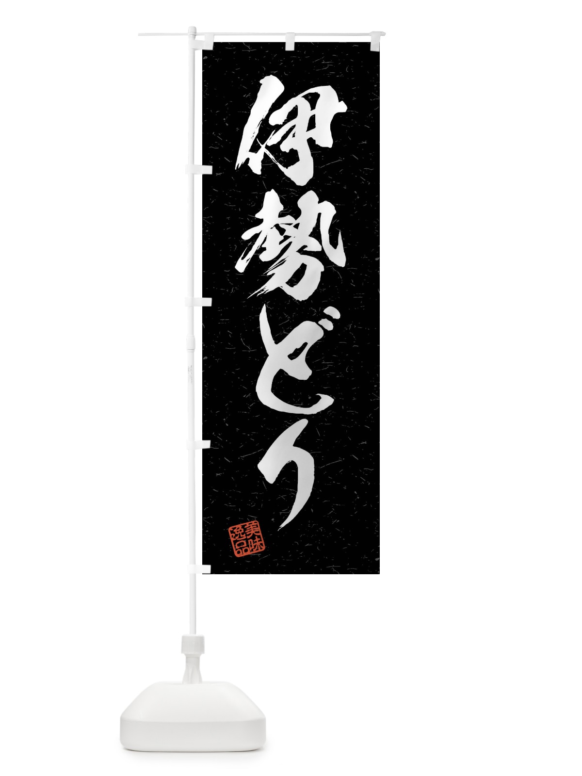 のぼり 伊勢どり・国産ブランド鶏・習字・書道風 のぼり旗 4NNH(デザイン【C】)