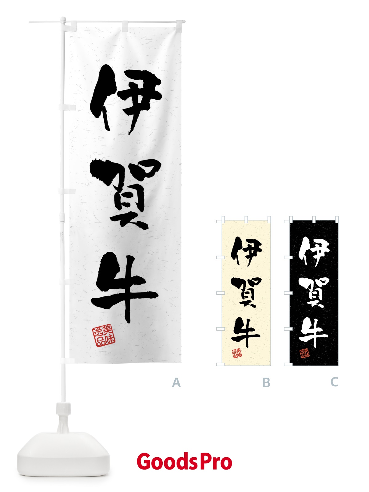 のぼり 伊賀牛・ブランド牛・習字・書道風 のぼり旗 4NNJ