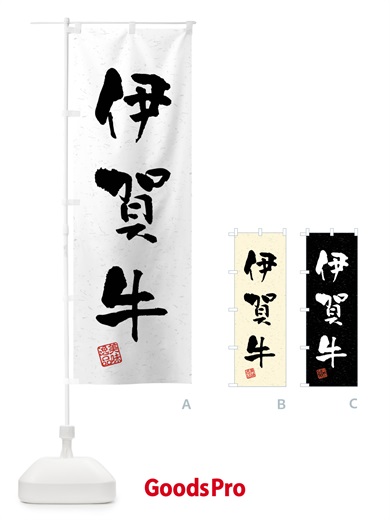 のぼり 伊賀牛・ブランド牛・習字・書道風 のぼり旗 4NNJ