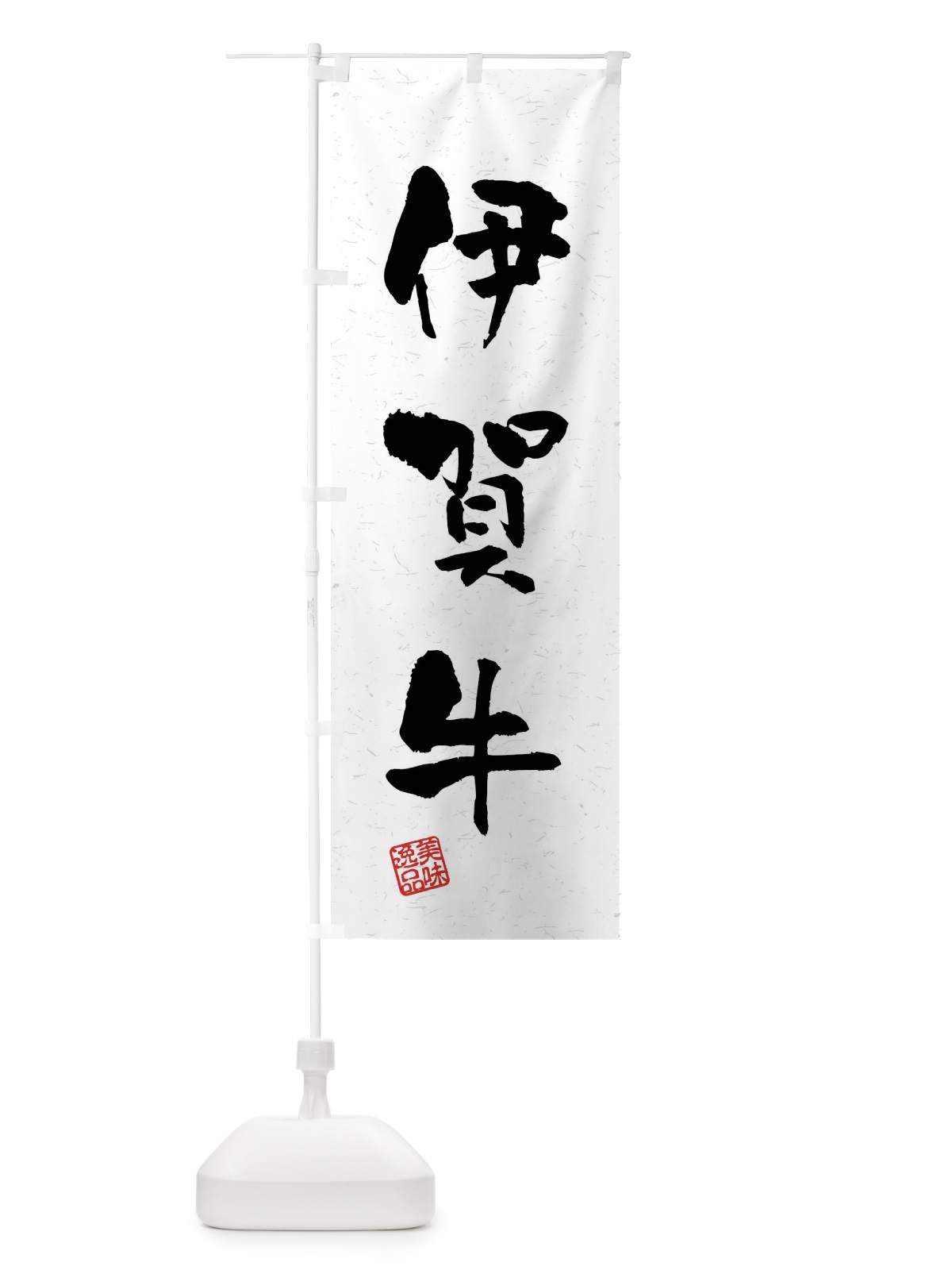 のぼり 伊賀牛・ブランド牛・習字・書道風 のぼり旗 4NNJ(デザイン【A】)