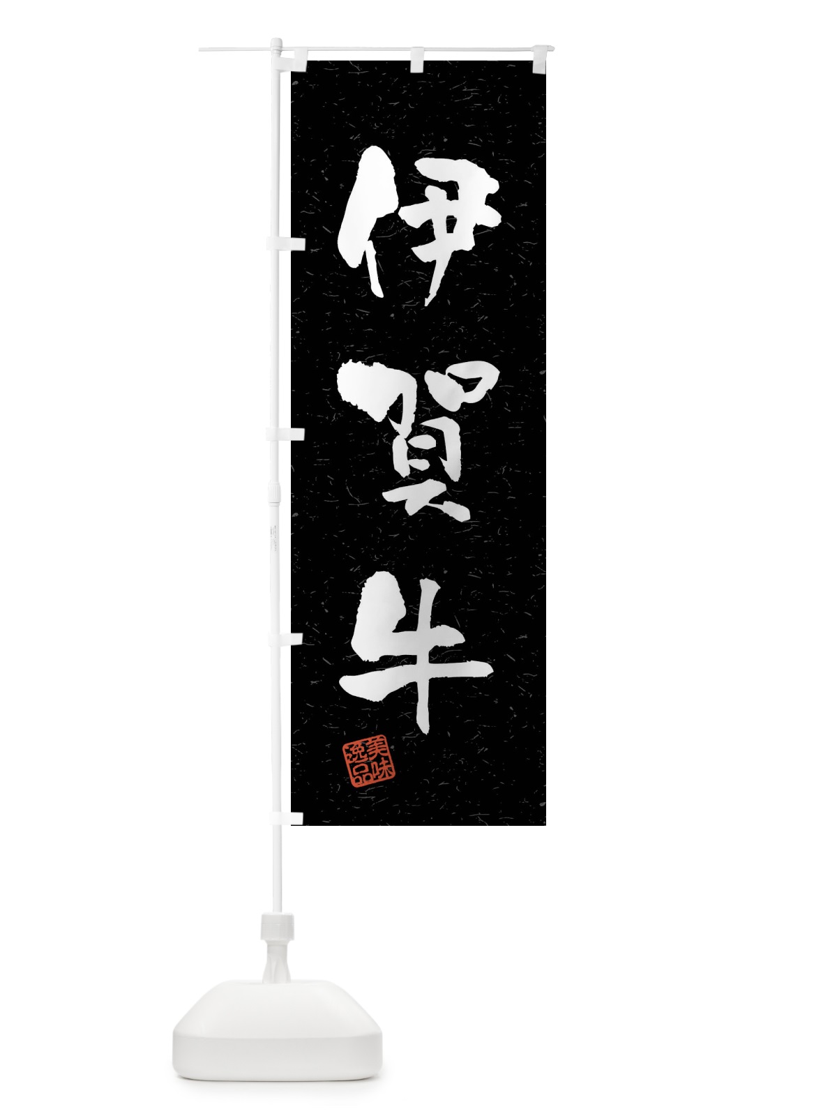 のぼり 伊賀牛・ブランド牛・習字・書道風 のぼり旗 4NNJ(デザイン【C】)