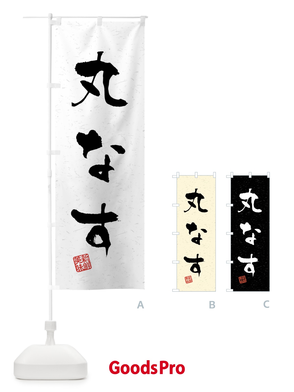 のぼり 丸なす・野菜・習字・書道風 のぼり旗 4NNK