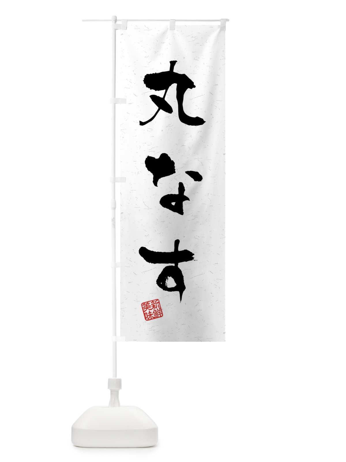 のぼり 丸なす・野菜・習字・書道風 のぼり旗 4NNK(デザイン【A】)