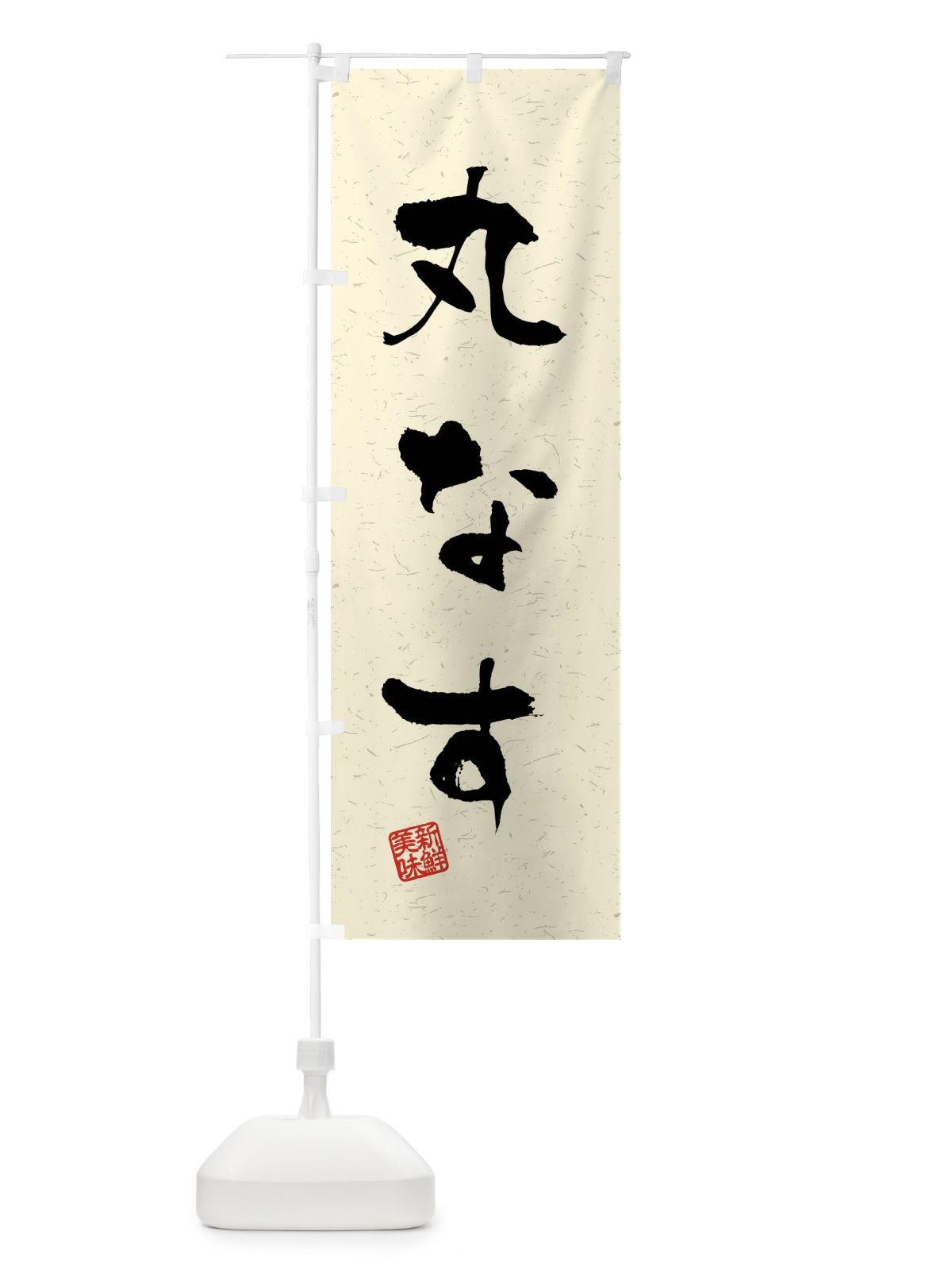 のぼり 丸なす・野菜・習字・書道風 のぼり旗 4NNK(デザイン【B】)