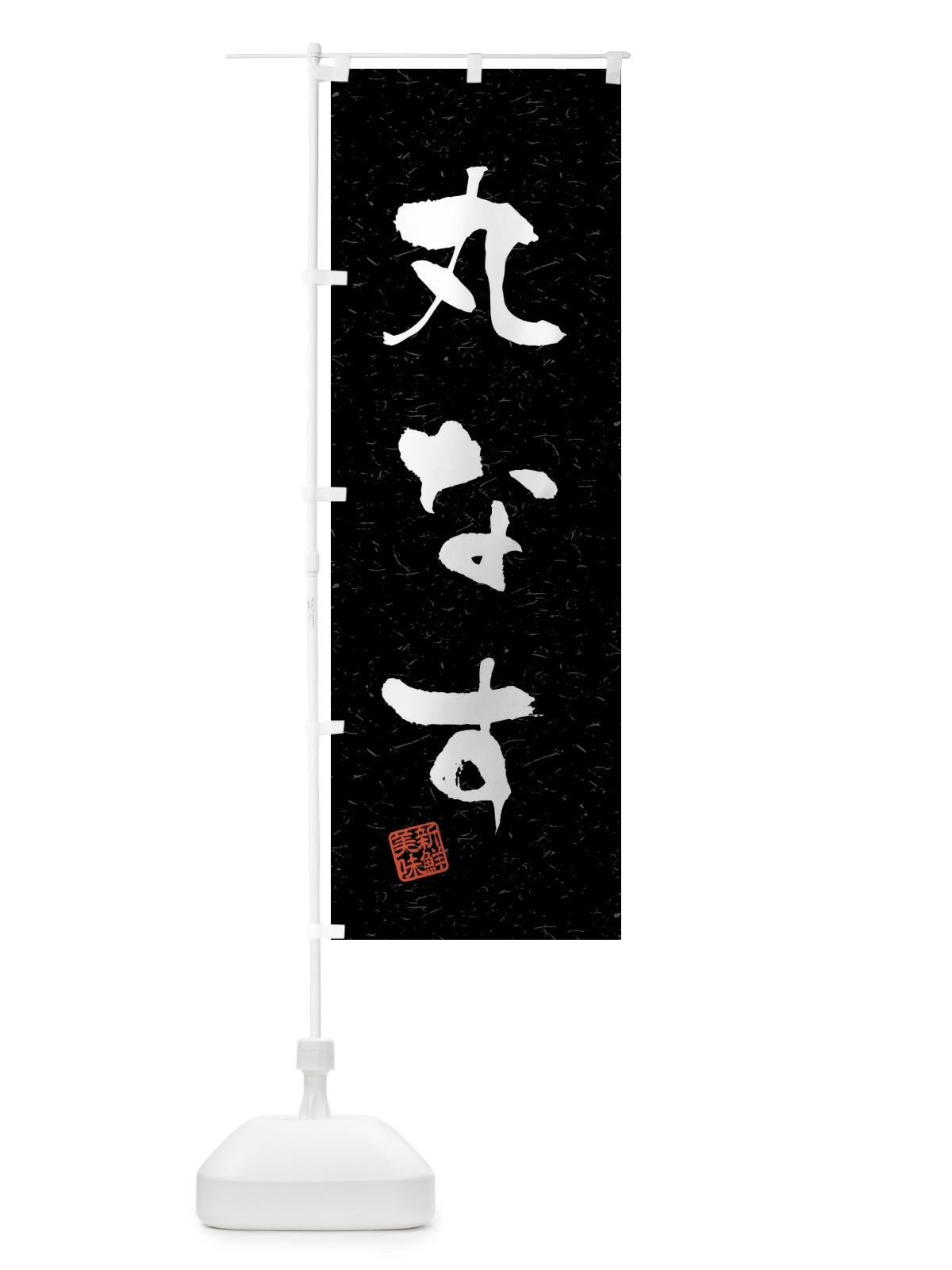 のぼり 丸なす・野菜・習字・書道風 のぼり旗 4NNK(デザイン【C】)