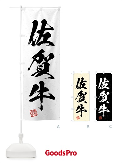 のぼり 佐賀牛・ブランド牛・習字・書道風 のぼり旗 4NNL