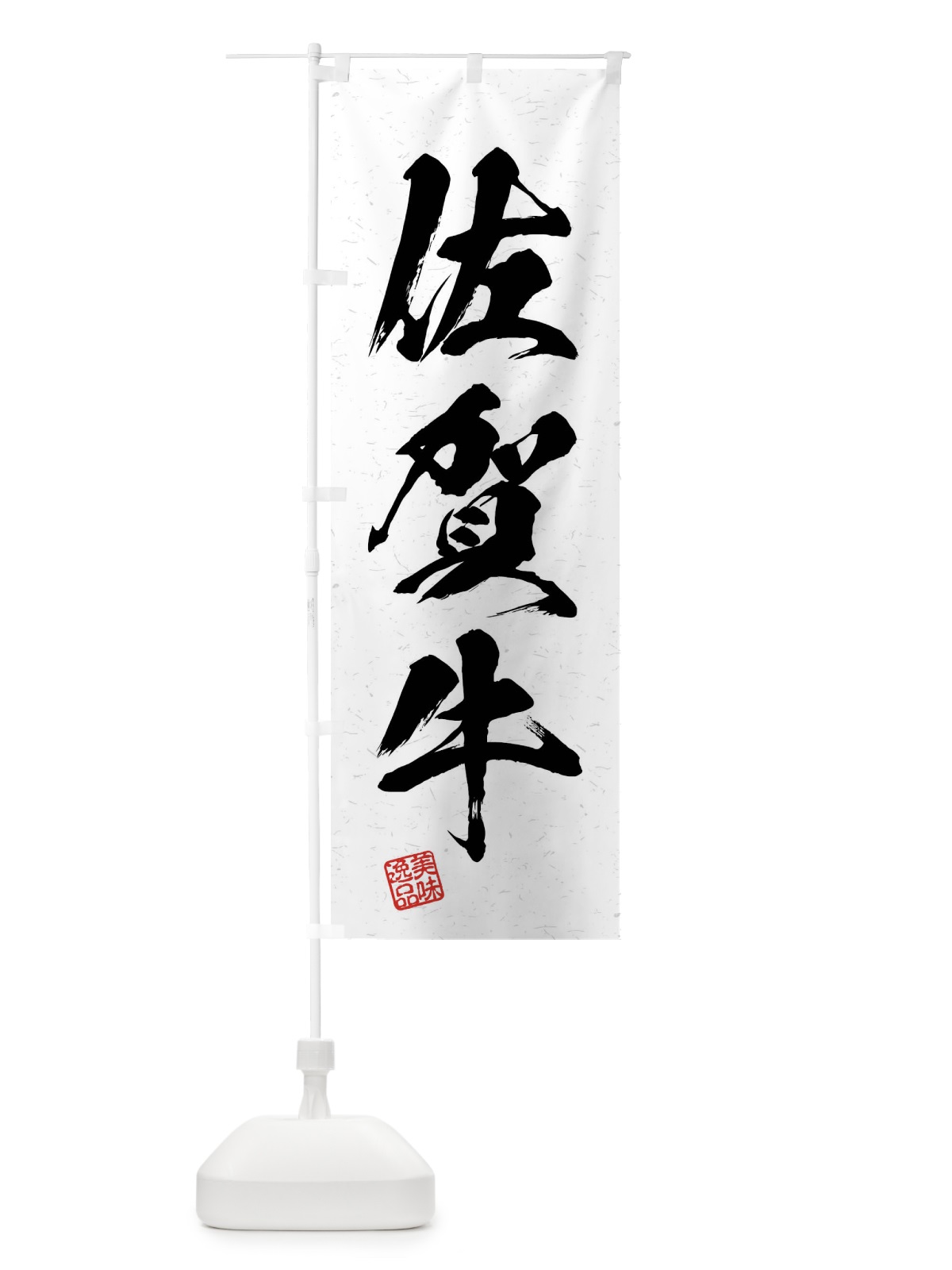 のぼり 佐賀牛・ブランド牛・習字・書道風 のぼり旗 4NNL(デザイン【A】)