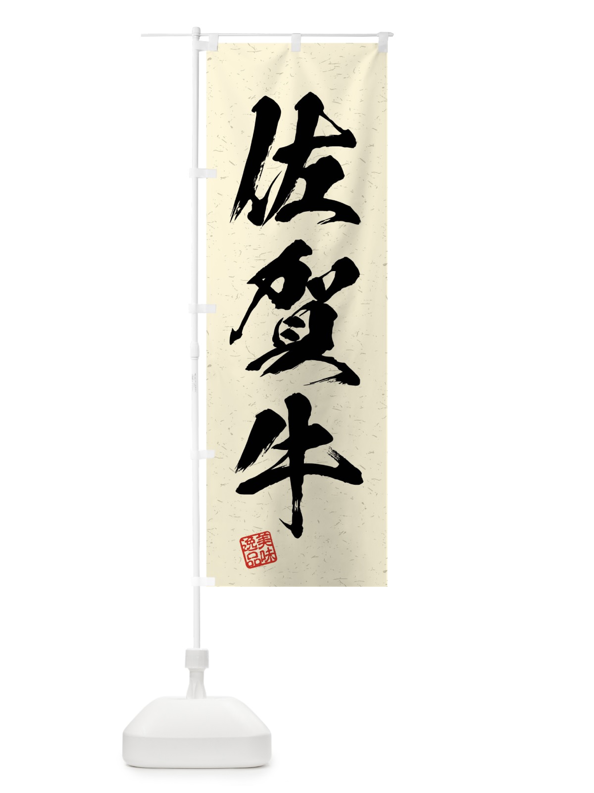 のぼり 佐賀牛・ブランド牛・習字・書道風 のぼり旗 4NNL(デザイン【B】)