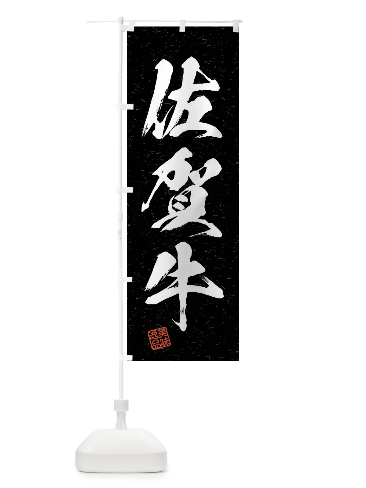 のぼり 佐賀牛・ブランド牛・習字・書道風 のぼり旗 4NNL(デザイン【C】)
