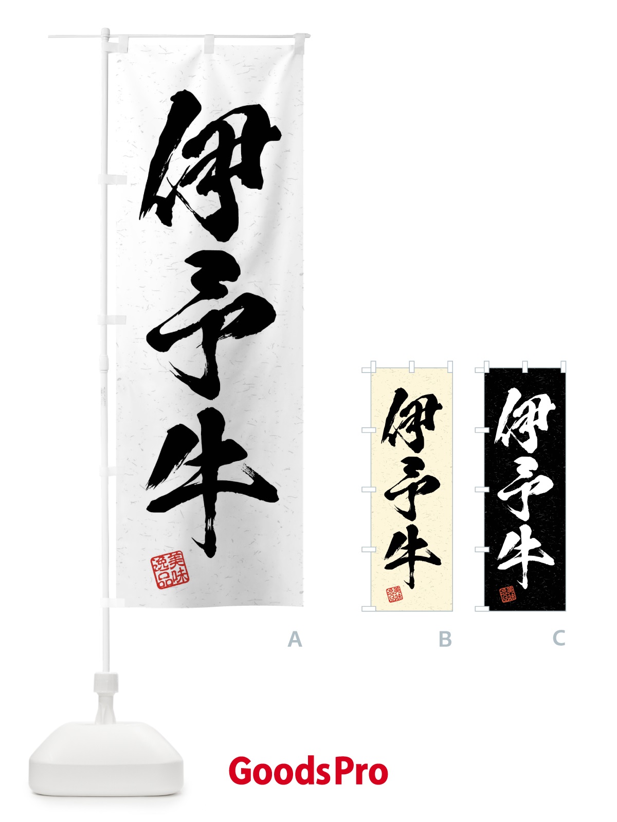 のぼり 伊予牛・ブランド牛・習字・書道風 のぼり旗 4NNN