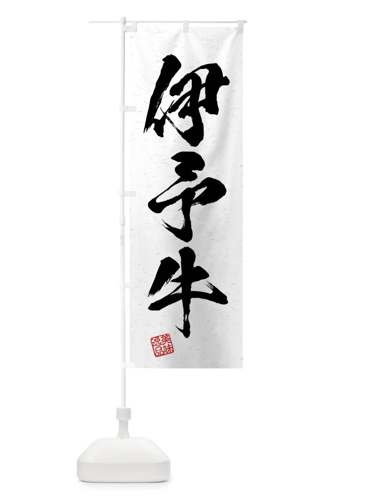 のぼり 伊予牛・ブランド牛・習字・書道風 のぼり旗 4NNN(デザイン【A】)