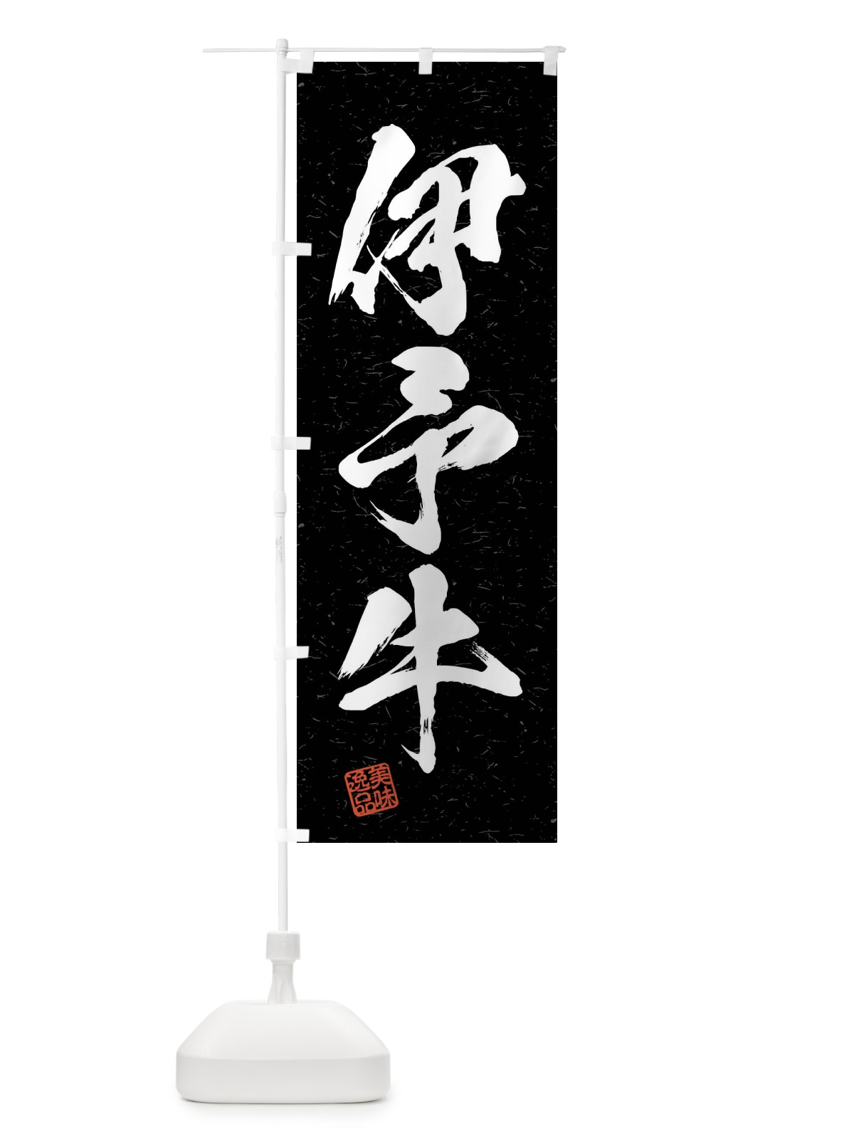 のぼり 伊予牛・ブランド牛・習字・書道風 のぼり旗 4NNN(デザイン【C】)