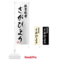 のぼり 佐賀県産・さがびより・ブランド米・習字・書道風 のぼり旗 4NNP