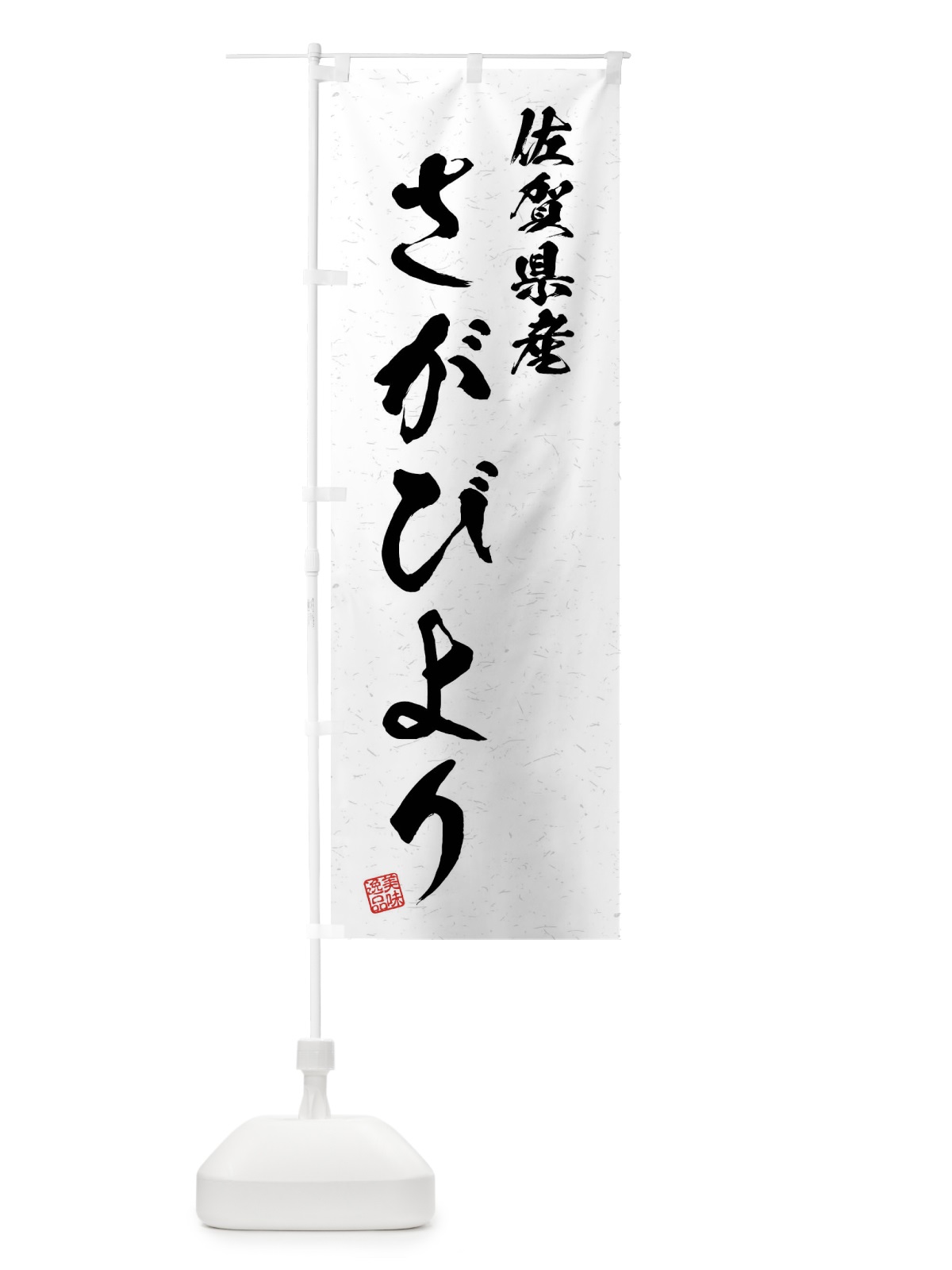のぼり 佐賀県産・さがびより・ブランド米・習字・書道風 のぼり旗 4NNP(デザイン【A】)