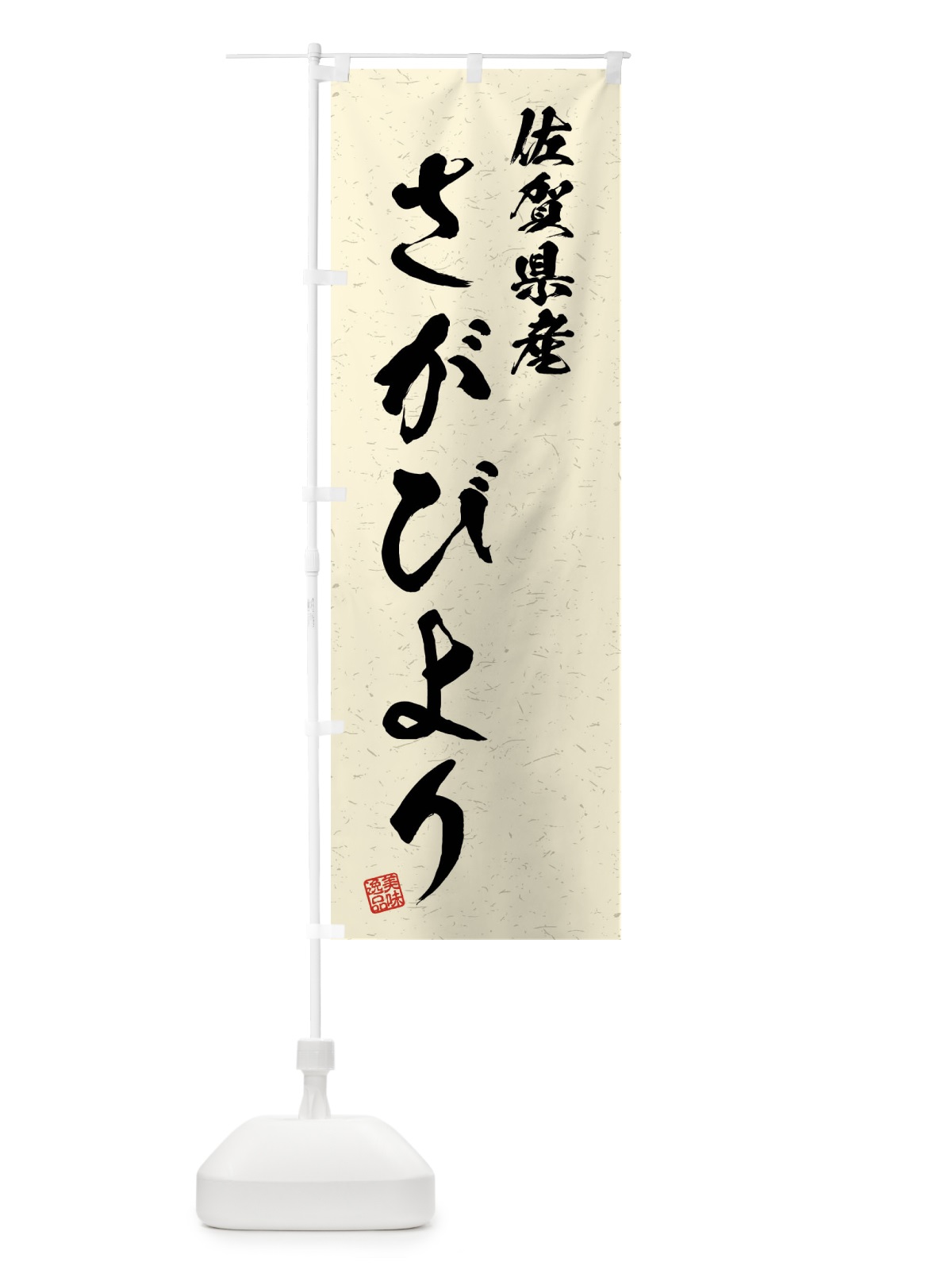 のぼり 佐賀県産・さがびより・ブランド米・習字・書道風 のぼり旗 4NNP(デザイン【B】)