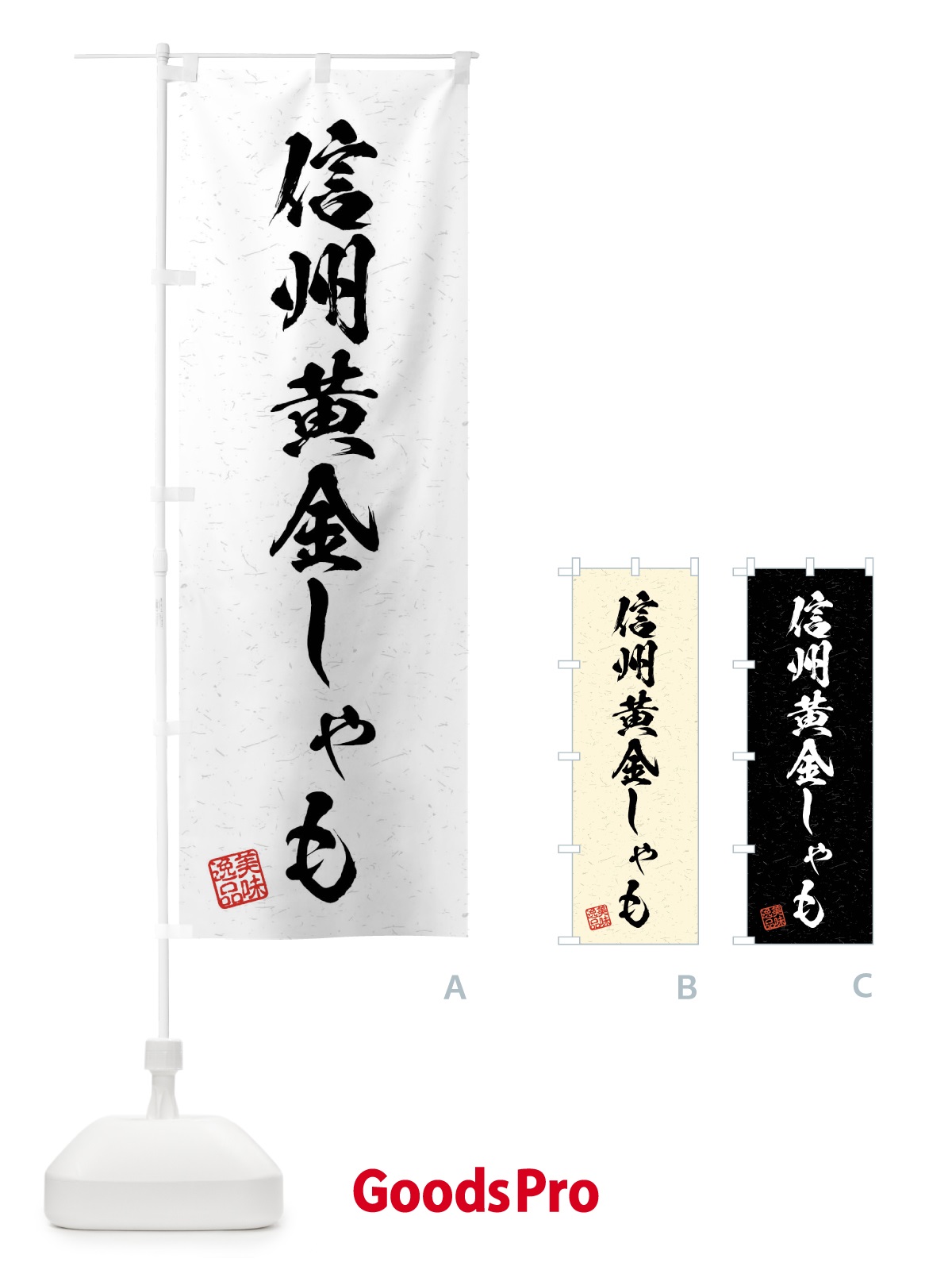 のぼり 信州黄金しゃも・国産ブランド鶏・習字・書道風 のぼり旗 4NNR