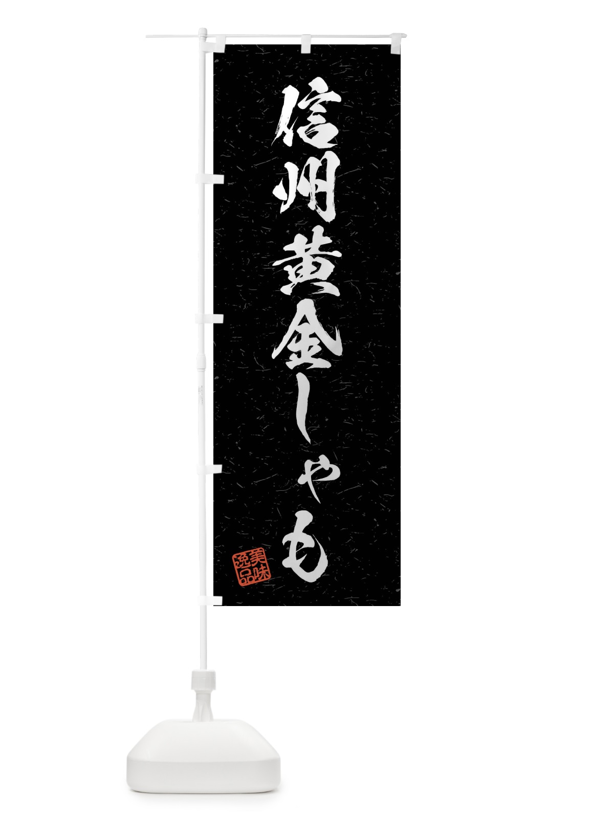 のぼり 信州黄金しゃも・国産ブランド鶏・習字・書道風 のぼり旗 4NNR(デザイン【C】)